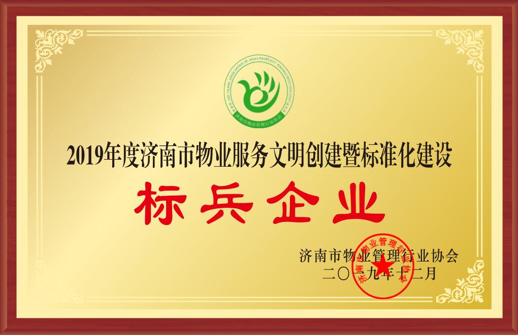 2019年度濟南市物業服務文明創建暨標準化建設標兵企業